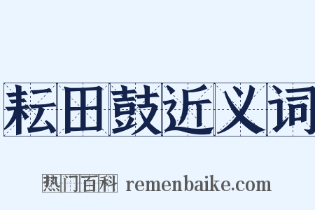 耘田鼓近义词是什么意思的图片